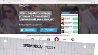 Обзор приложения сервиса appcent. Промокод TS2294