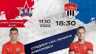 «СКА-Хабаровск-2» - «Химки-М». (2 лига 16 тур).