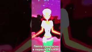 Лейла - определённо мама новых сезонов!  #винкс #winx #winxclub