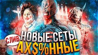 НОВЫЕ СКИНЫ ДБД | Пинхед, Бубба и ОНИ В НОВОЙ ГЛАВЕ 5.2.0  Dead By Daylight !