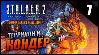 Прохождение S.T.A.L.K.E.R. 2 Сердце Чернобыля и Обзор [2K] Часть 7 - Кондёр и Террикон