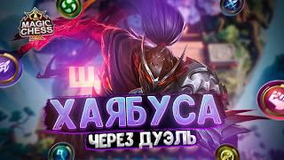 ИМБОВЫЙ ХАЯБУСА ЧЕРЕЗ ДУЭЛЬ ЛИНГА! Магические Шахматы Mobile Legends