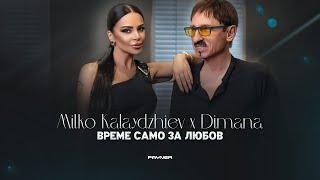 MILKO KALAYDZHIEV & DIMANA-VREME SAMO ZA LYUBOV/ Милко Калайджиев и Димана-Време само за любов, 2023