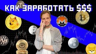 Крипта для новичков: что это и как заработать легально