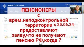 ПЕНСИОНЕРЫ не только с Крыма, продлевая пенсию в Украине ,подтверждают ,что не получают ее в РФ