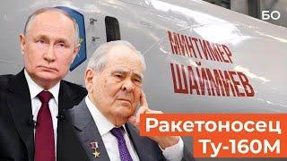 Ракетоносец Ту-160М имени Шаймиева. По поручению Путина на борту появилось имя первого президента РТ