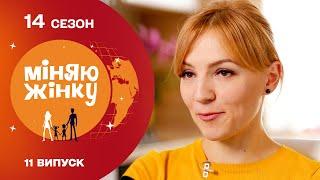  Мама у відриві замість мами при надії. Міняю жінку | 14 cезон | 11 випуск