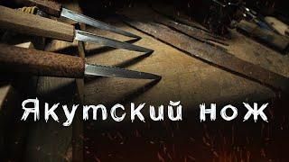 Якутский нож.//Yakut knife. (there are subtitles)