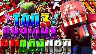 ТОП 3 ЛУЧШИХ ПВП ТЕКСТУР ПАКА! СКАЙ ВАРС ДУЕЛИ! [Hypixel Sky Wars Mini-Game Minecraft]