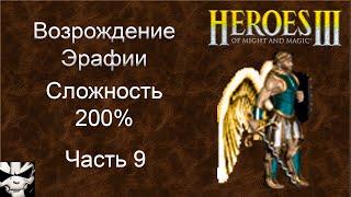 Герои 3. Возрождение Эрафии 200%. Часть 9. Сердце грифона, Время жатвы, Телесное наказание