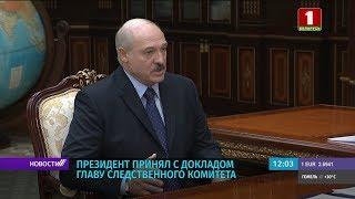 Лукашенко: от следствия требуется больше знаний, очень нужна оперативность