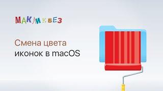 Смена цвета иконок в macOS (МакЛикбез)