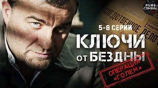 Ключи от Бездны: Операция "Голем" (2004) Криминальный триллер. 5-8 серии