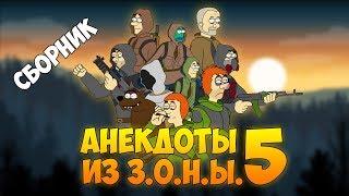 S.T.A.L.K.E.R. Анекдоты из З.О.Н.Ы. 5