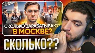 РАВШАН СМОТРИТ: Сколько зарабатывают в Москве ?