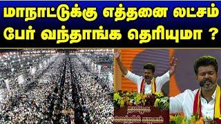 Official : மாநாட்டுக்கு எத்தனை லட்சம் பேர் வந்தாங்க ? வெளியான செய்தி.. அதிரும் அரசியல் களம்..