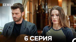 Семья 6 Серия (русский дубляж)