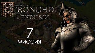 Прорыв. Миссия 7 - Трудный Stronghold