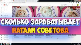 Сколько зарабатывает Натали Советова на Youtube