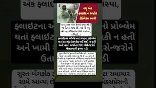 #airindia #airport #surat #bangkok#thiland #amdavad #plaincrash #music#suratairport #facts #today