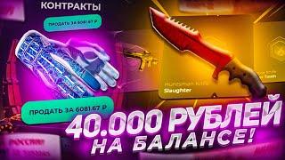 ЗАКИНУЛ 40 000 РУБЛЕЙ НА SKINBOX! ПРОВЕРКА ШАНСОВ НА ОГРОМНЫЙ БАЛАНС НА СКИНБОКСЕ!