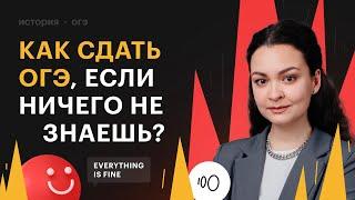 Как сдать ОГЭ по истории, если ничего не знаешь?