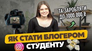 Як стати успішним блогером студенту. Скільки заробляють блогери в Україні. Як монетизувати Інстаграм