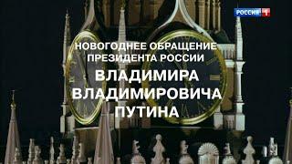 Новогоднее обращение Президента России Владимира Путина (Россия 1 +9, 31.12.2020)