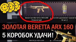 ЗОЛОТАЯ BERETTA ARX160 С 5 КОРОБОК! Как выбить донат из коробок удачи?