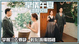 婚禮流程怎麼安排？戶外西式證婚＋中式圓桌宴客｜早儀午宴｜生活不就是這樣 This is Life