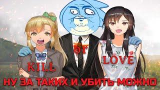 Kill or Love - ОБЗОР (ViZaJOB #3)