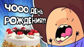 КАПЕЕЦ ДЕНЬ РОЖДЕНИЯ!!11!1 (завтра)