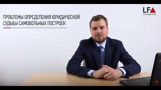 Снос самовольных построек | М. А. Церковников