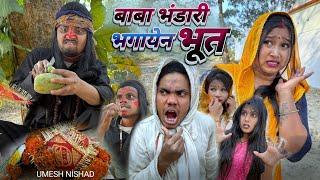 बाबा भंडारी भगायेन भूत umesh Nishad @UmeshNishadComedy