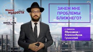 Зачем мне проблемы ближнего? Недельная глава Торы "Вайера"