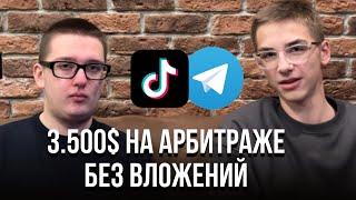 ИЗ ДОЛГОВ К ЗАРАБОТКУ 3.500$ НА АРБИТРАЖЕ ТРАФИКА - ИНТЕРВЬЮ С УЧЕНИКОМ!