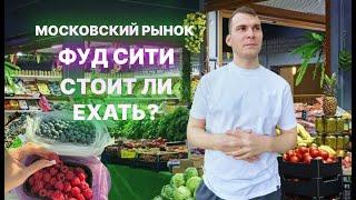 ФУДСИТИ:  обзор самого большого продуктового рынка Москвы