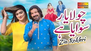 Chola Yaar Sewaya Ha | Zia Rokhri | ( Official Video ) | Shaheen Studio