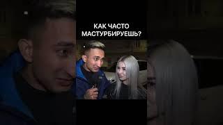 КАК ЧАСТО МАСТУРБИРУЕШЬ? #funny