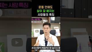  운동 안해도 살이 잘 안찌는 사람들의 특징
