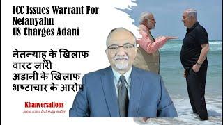 ICC Issues Warrant For Netanyahu US Charges Adani नेतन्याहू के खिलाफ वारंट  अडानी के खिलाफ आरोप