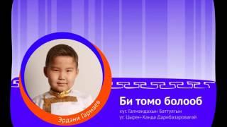 Гармаев Эрдэни - Би томо болооб (караоке)