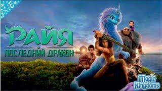 Райя и Последний Дракон Дисней 1 Часть Полностью Прохождение Magic Kingdoms