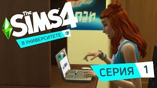 КАК ПОСТУПИТЬ В УНИВЕРСИТЕТ? - The Sims 4 В университете #1.