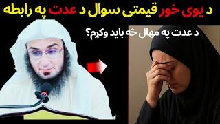 A Sister's Valuable Question About 'Iddah – A New Lecture by Sheikh Abu Hassan Swati
