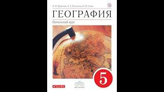 Учебник географии 5 класс. Параграф 13. Мир звёзд.