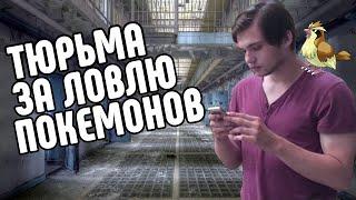 СОКОЛОВСКИЙ В ТЮРЬМЕ ЗА POKEMON GO