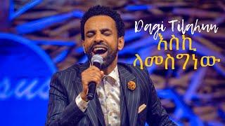 እስኪ ላመስግነው   Dagi Dagmawi Tilahun  ዳጊ ጥላሁን Ethiopian protestant Mezmur ዳግማዊ ጥላሁን መዝሙር