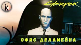 Cyberpunk 2077 ► Офис Деламейна (ч.30)