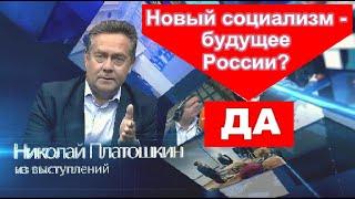 НОВЫЙ СОЦИАЛИЗМ - БУДУЩЕЕ РОССИИ? ДА!